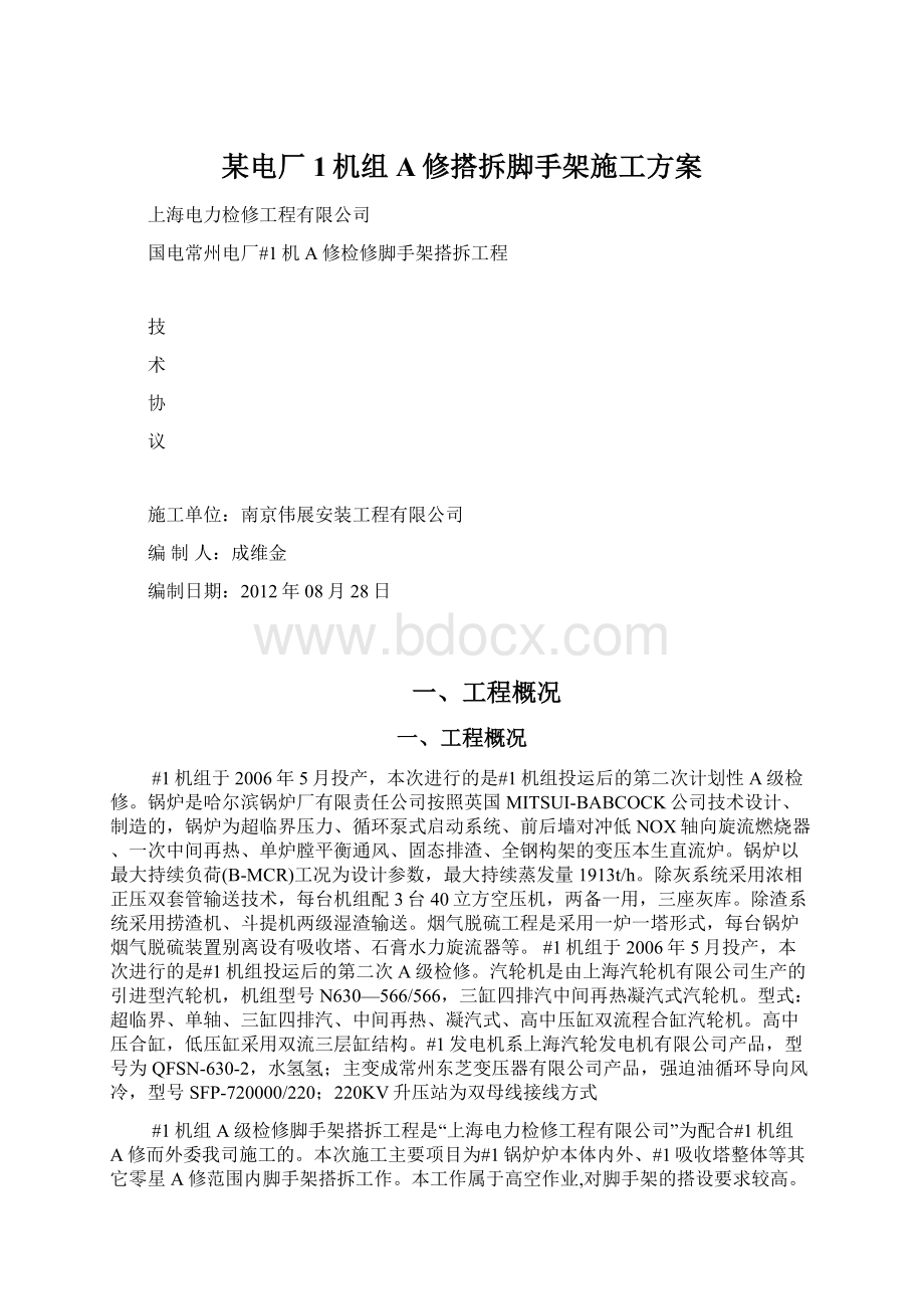 某电厂1机组A修搭拆脚手架施工方案Word格式文档下载.docx