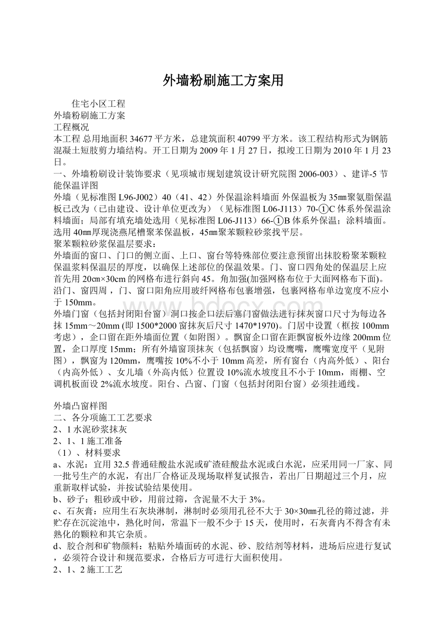 外墙粉刷施工方案用Word格式文档下载.docx_第1页