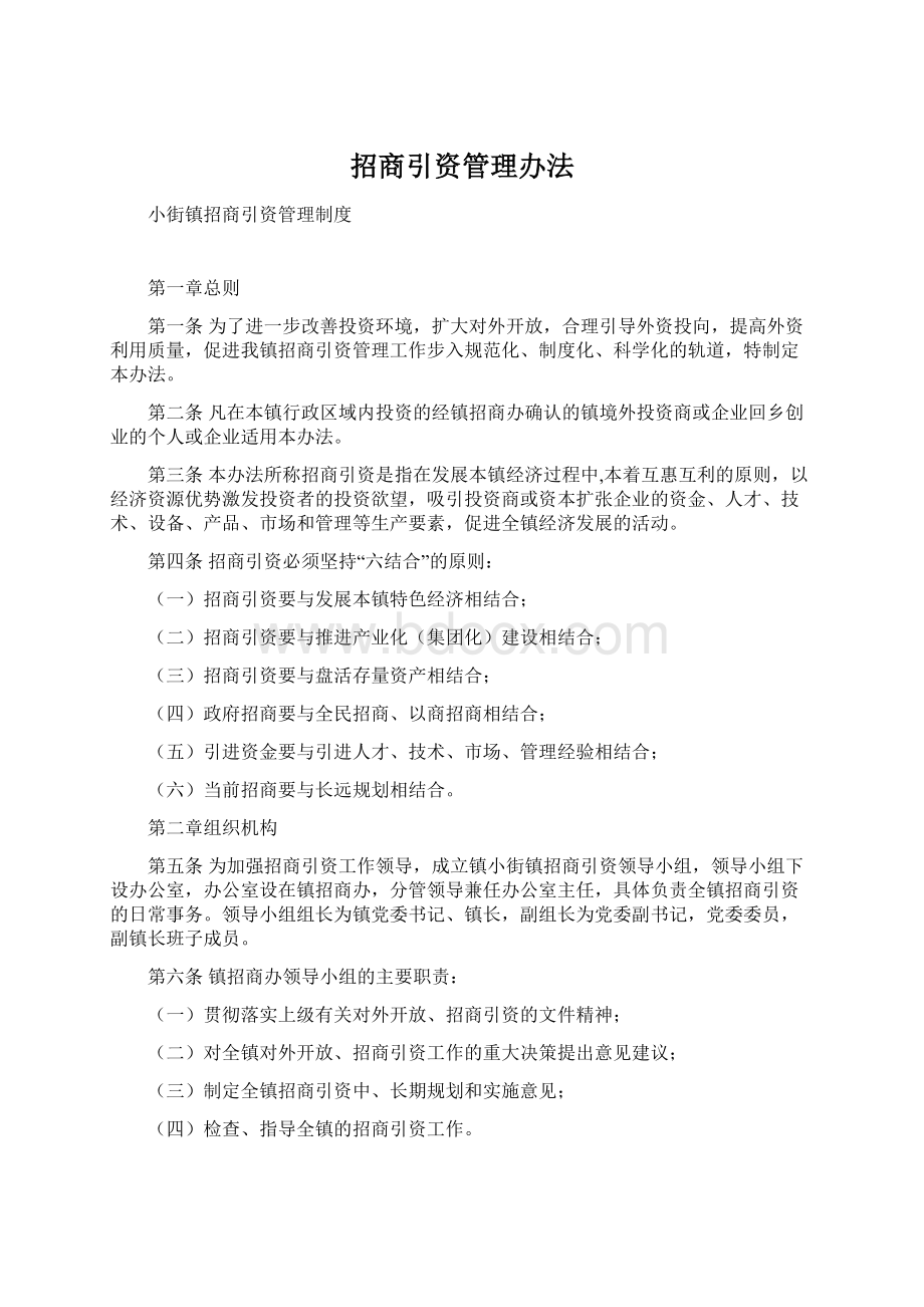 招商引资管理办法Word文档格式.docx