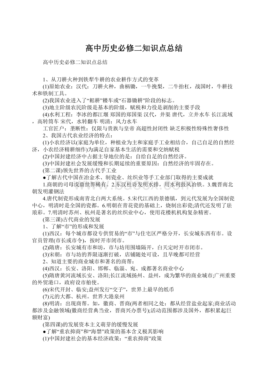 高中历史必修二知识点总结文档格式.docx_第1页