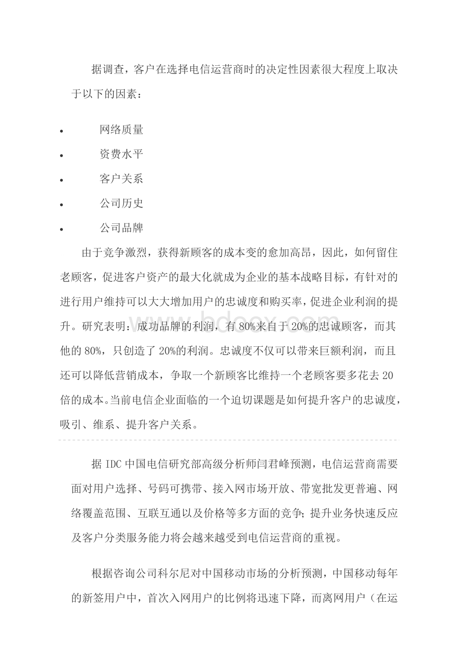 如何留住老客户_精品文档Word格式.doc_第2页