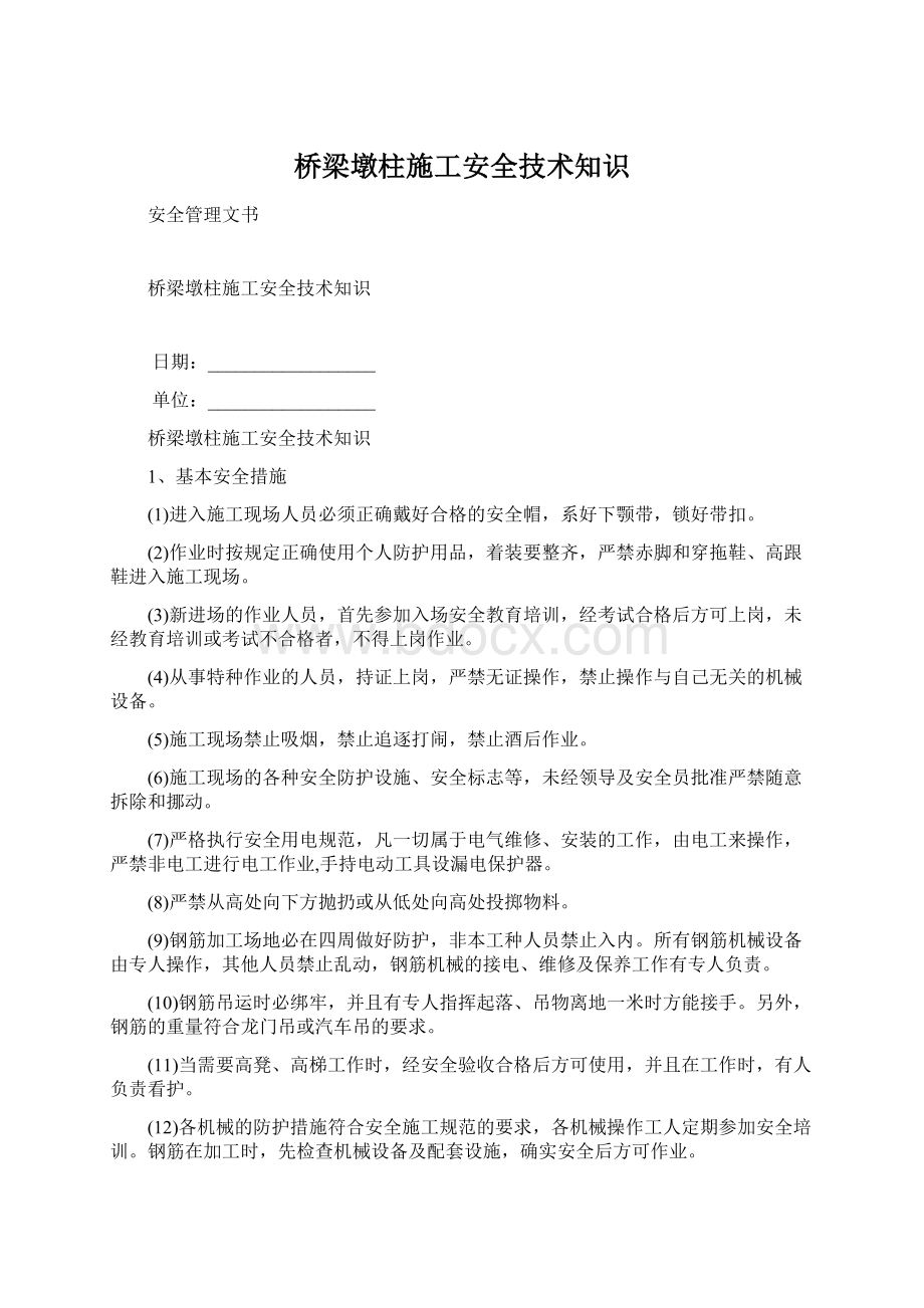 桥梁墩柱施工安全技术知识.docx