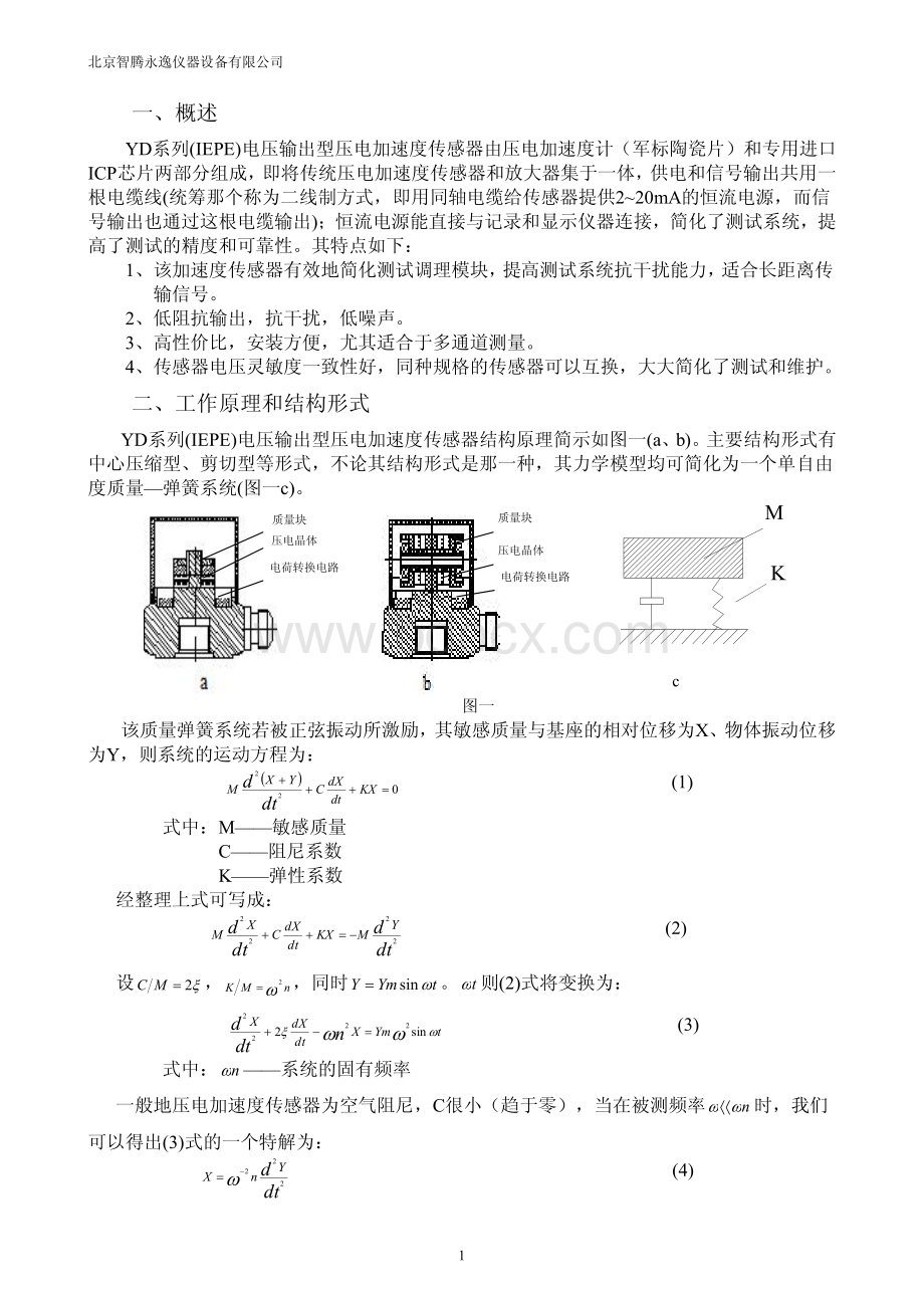 YD系列IEPE电压输出压电加速度传感器_精品文档资料下载.pdf_第2页