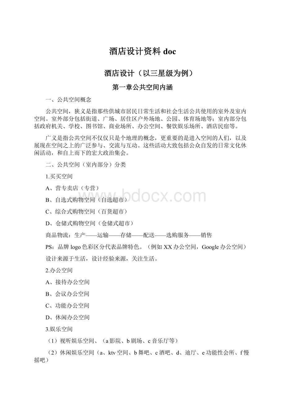 酒店设计资料docWord下载.docx