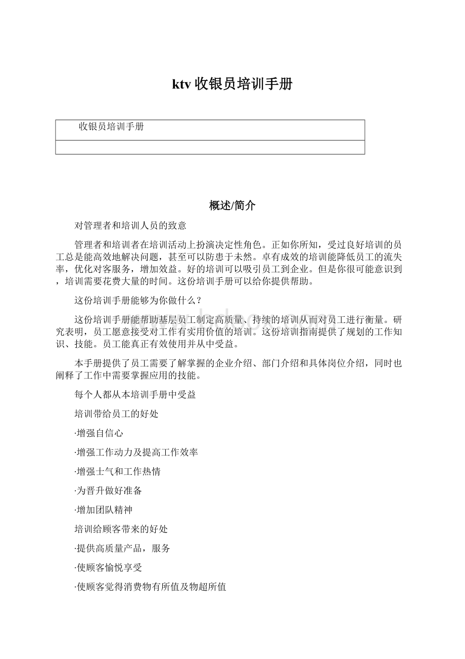 ktv收银员培训手册文档格式.docx