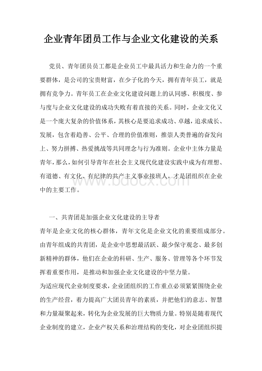 企业青年团员工作与企业文化建设的关系Word格式文档下载.docx_第1页