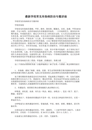 最新学校常见传染病防治专题讲座.docx