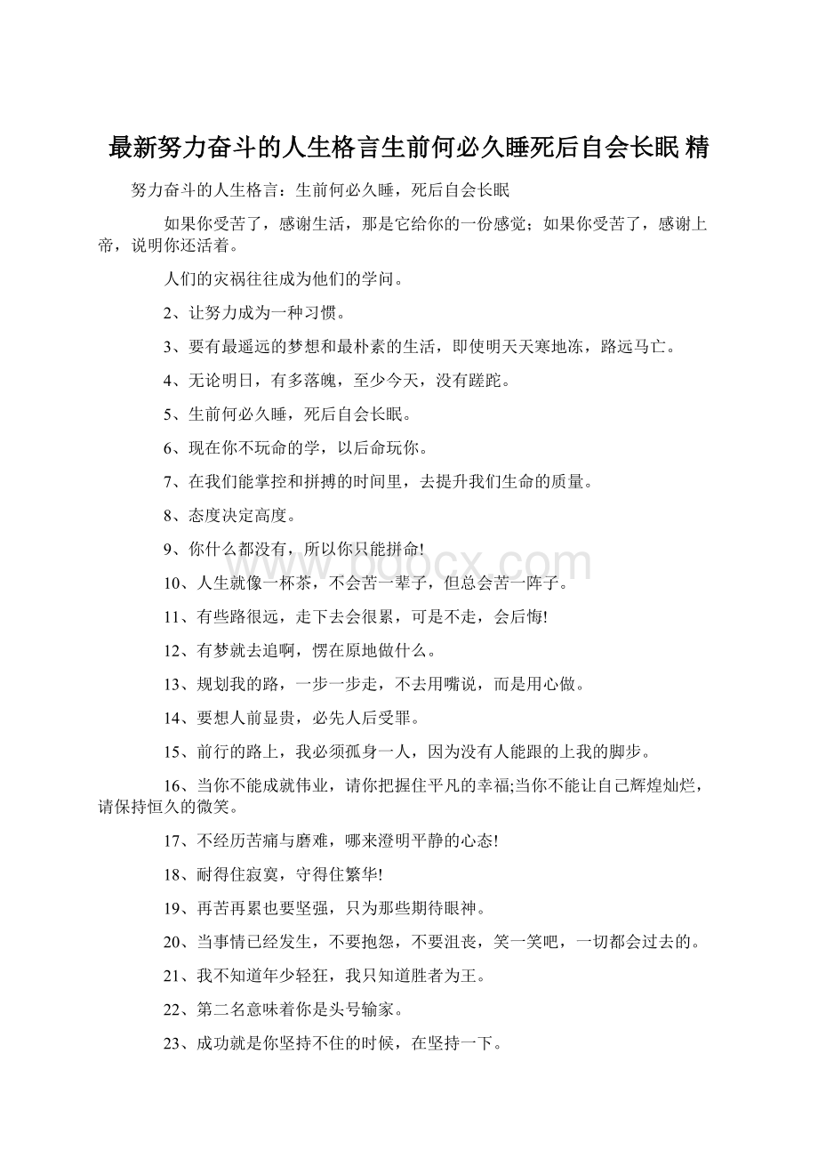 最新努力奋斗的人生格言生前何必久睡死后自会长眠 精.docx_第1页