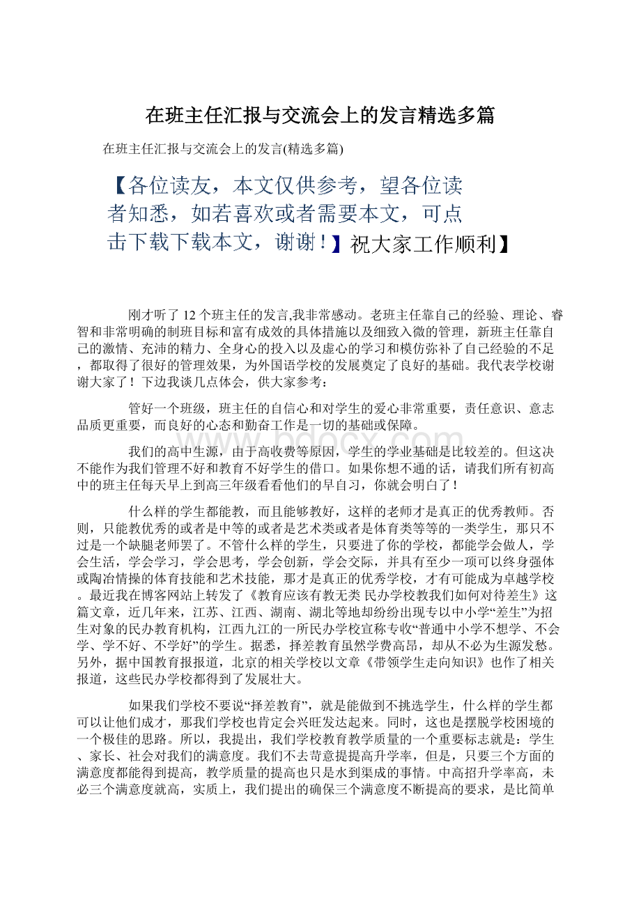 在班主任汇报与交流会上的发言精选多篇Word格式文档下载.docx