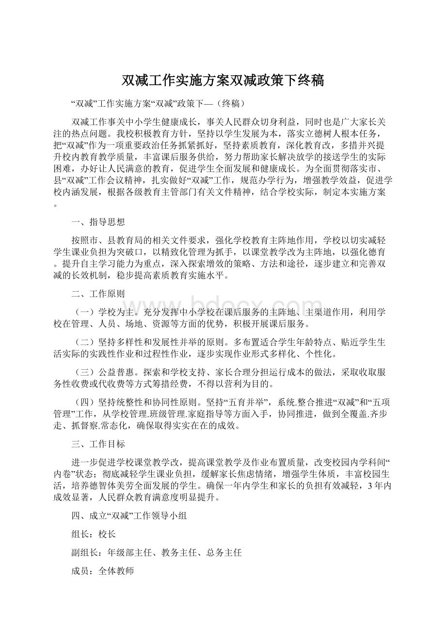 双减工作实施方案双减政策下终稿Word格式文档下载.docx_第1页