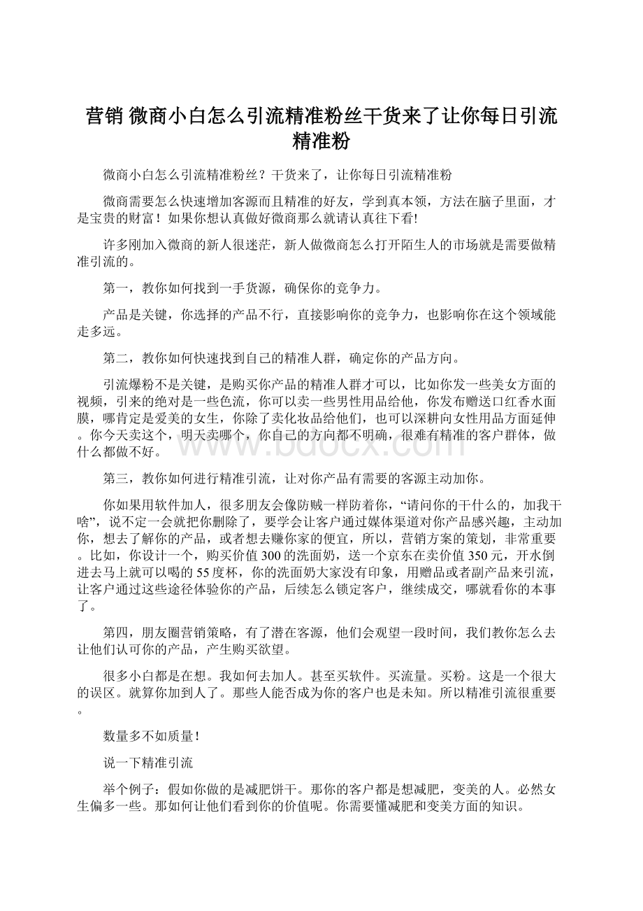 营销 微商小白怎么引流精准粉丝干货来了让你每日引流精准粉文档格式.docx_第1页