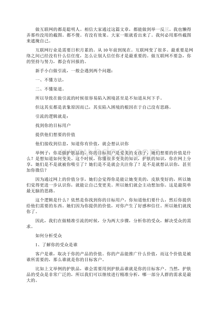 营销 微商小白怎么引流精准粉丝干货来了让你每日引流精准粉文档格式.docx_第3页