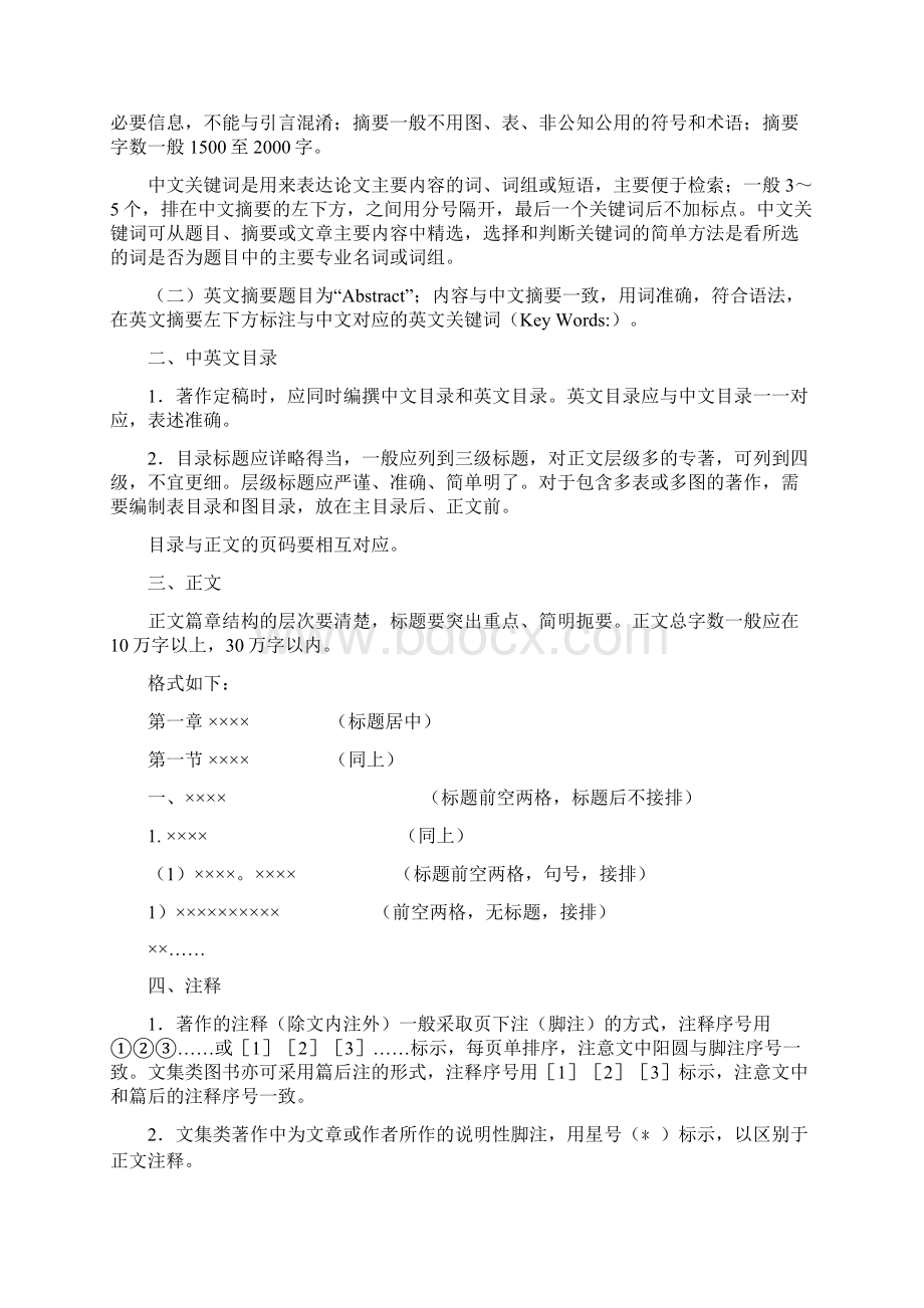 中国社会科学博士后文库Word格式.docx_第2页