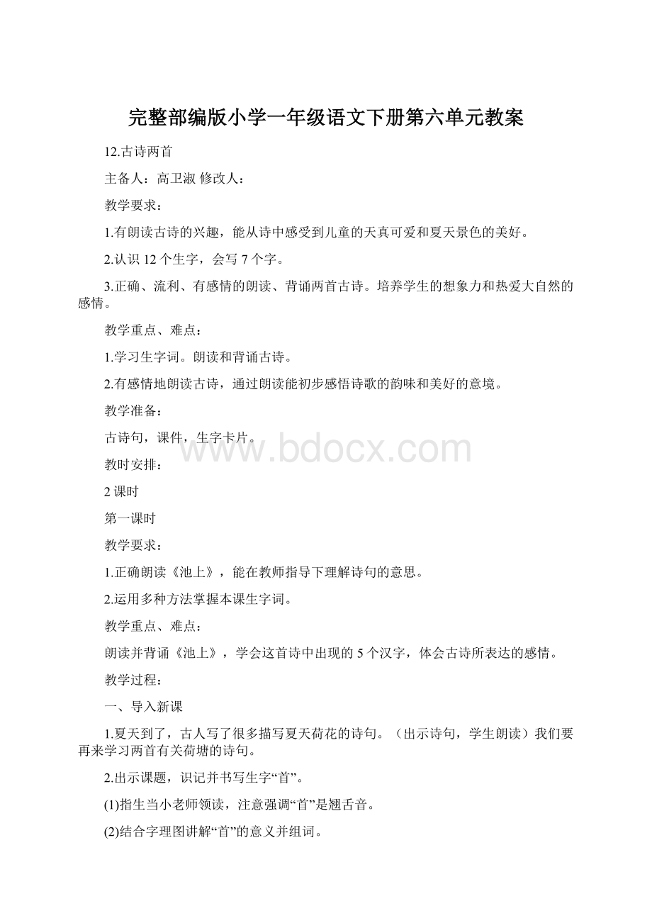 完整部编版小学一年级语文下册第六单元教案文档格式.docx