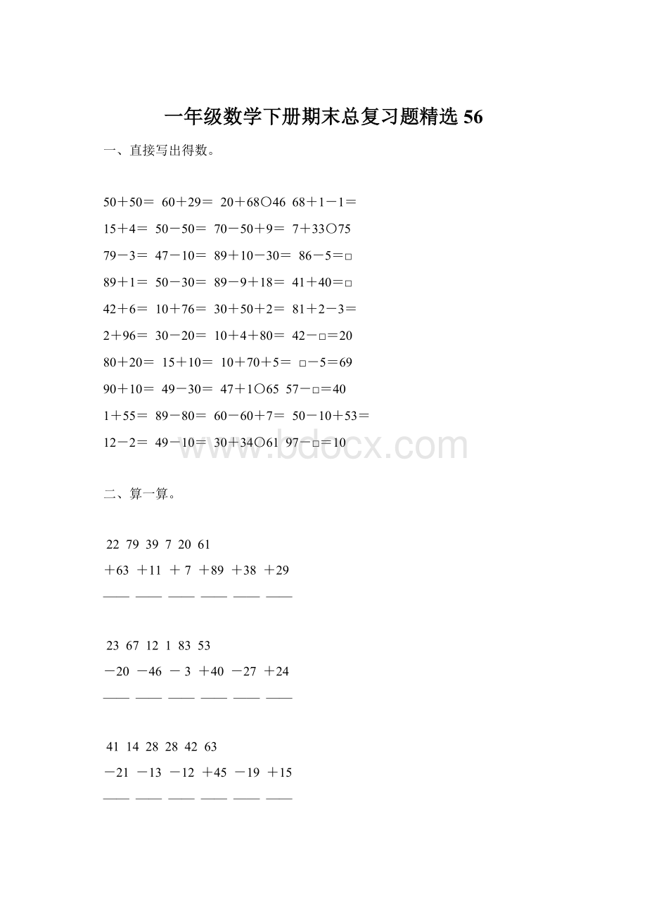 一年级数学下册期末总复习题精选56Word格式文档下载.docx_第1页