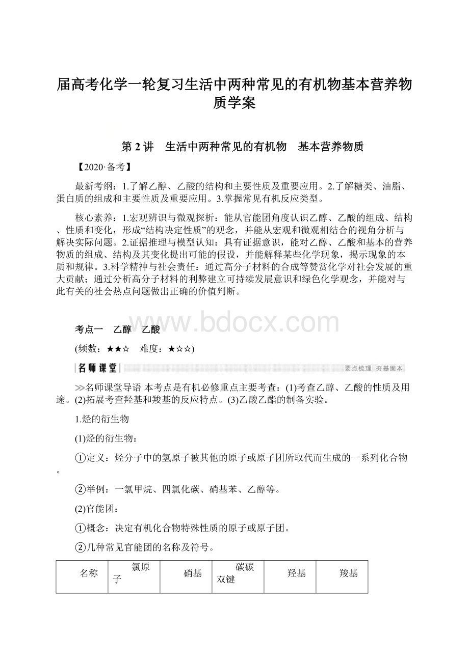 届高考化学一轮复习生活中两种常见的有机物基本营养物质学案.docx_第1页