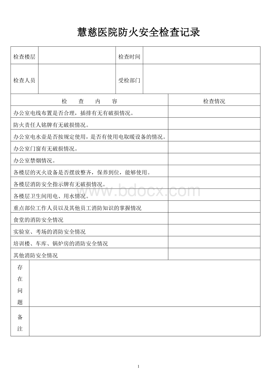 消防记录表(完整版)Word格式.doc_第1页