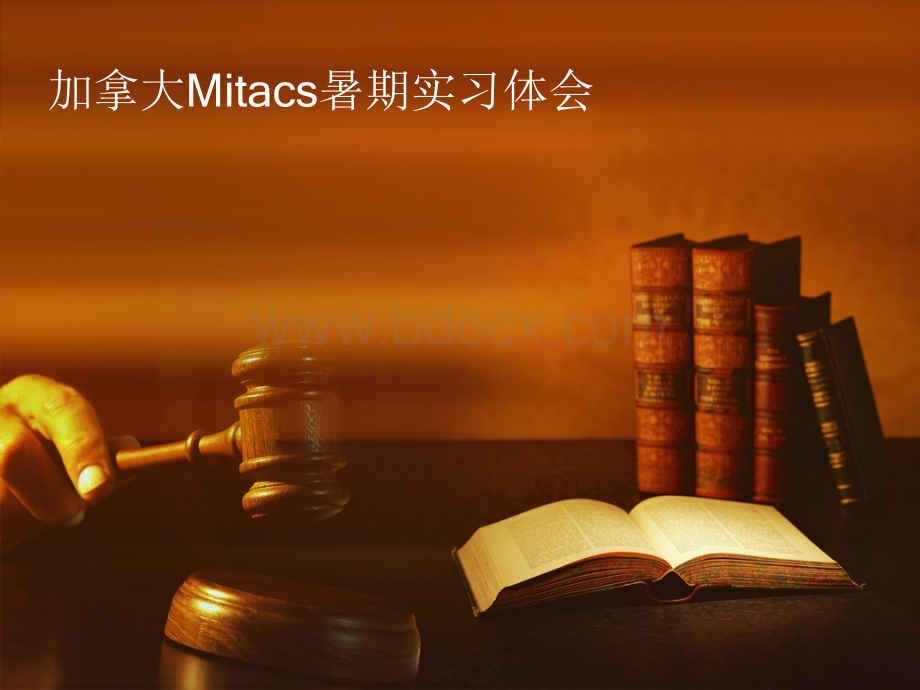 加拿大Mitacs暑期实习体会.ppt_第1页