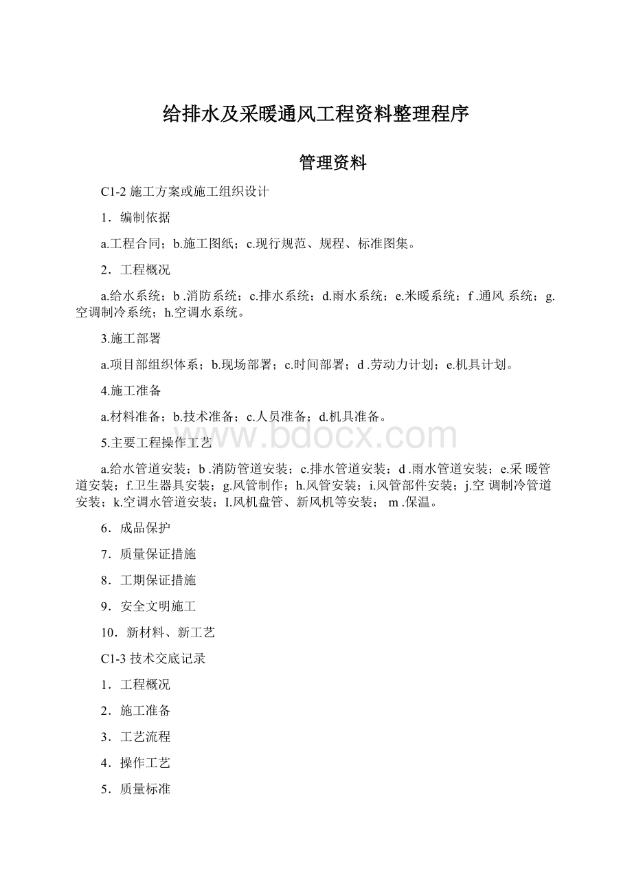 给排水及采暖通风工程资料整理程序.docx