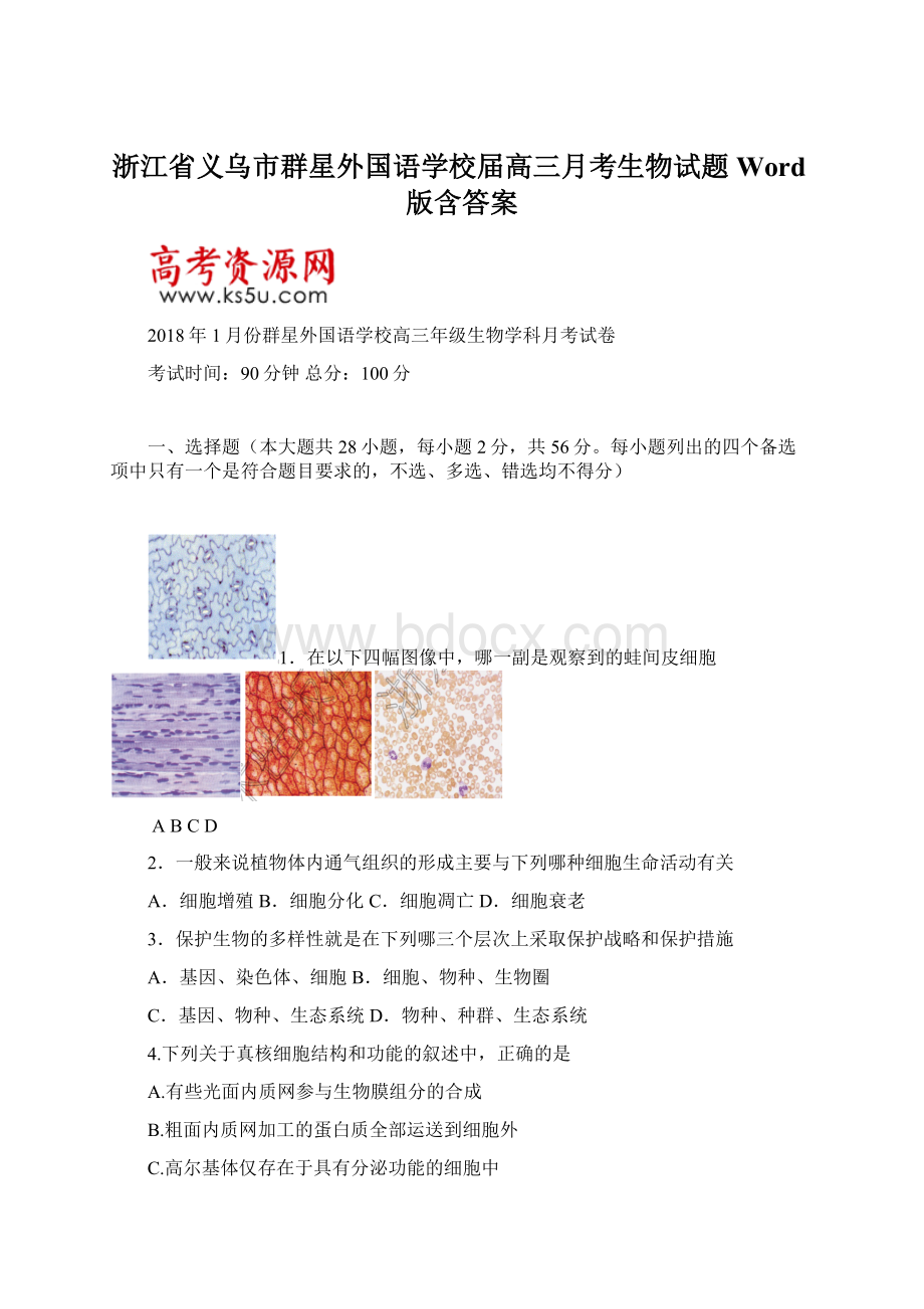 浙江省义乌市群星外国语学校届高三月考生物试题Word版含答案Word格式.docx