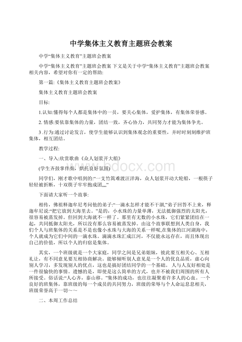 中学集体主义教育主题班会教案Word文档格式.docx_第1页