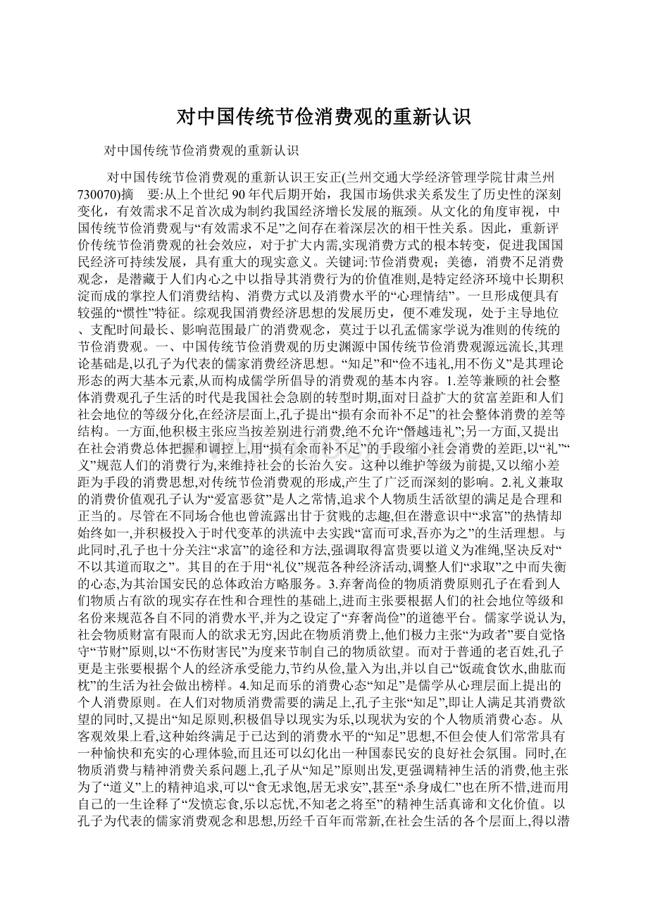 对中国传统节俭消费观的重新认识.docx_第1页