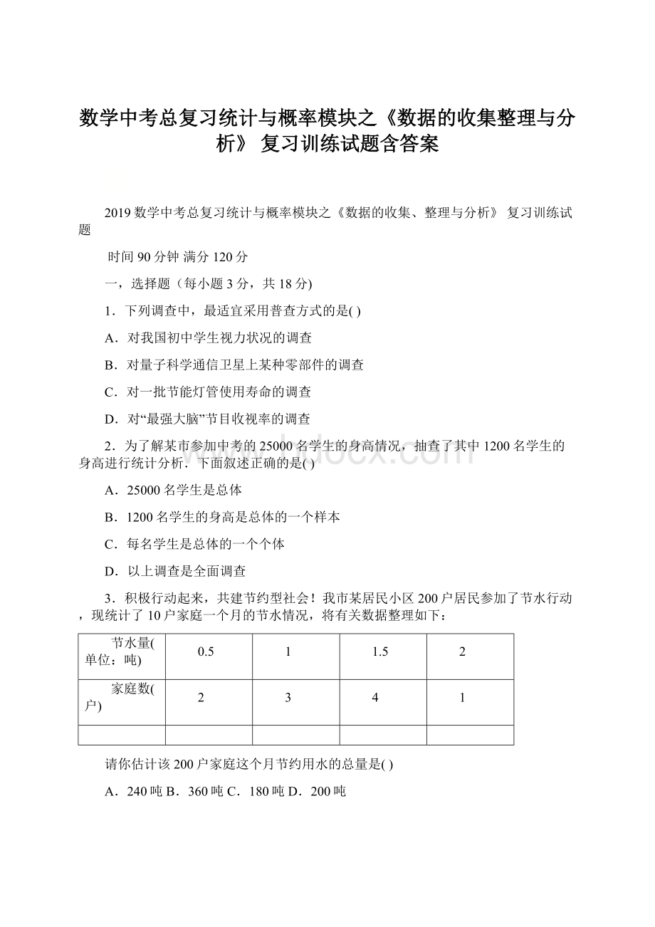 数学中考总复习统计与概率模块之《数据的收集整理与分析》 复习训练试题含答案Word格式文档下载.docx