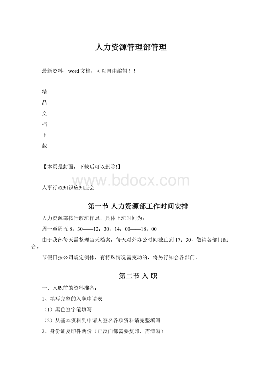 人力资源管理部管理Word文件下载.docx_第1页