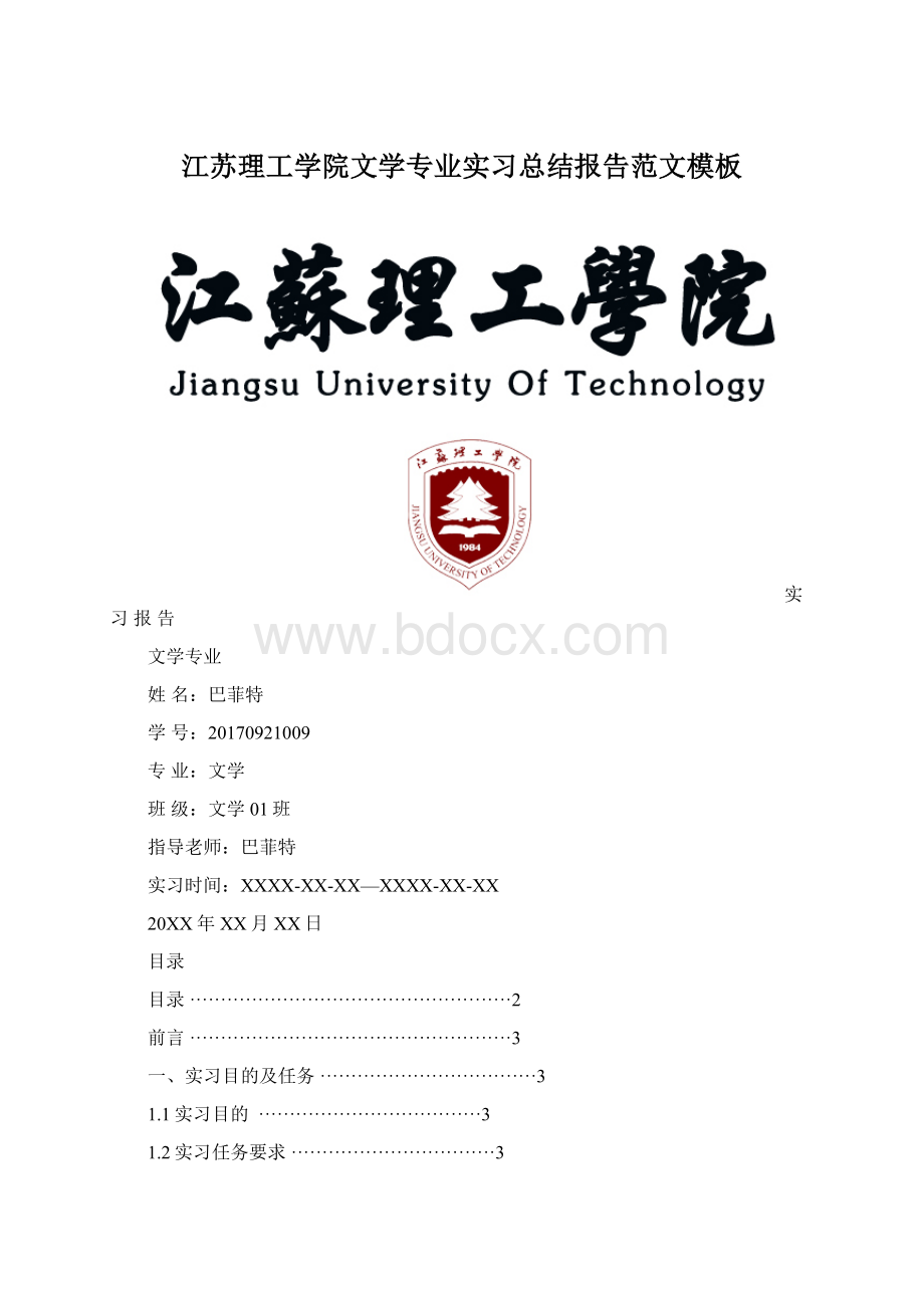 江苏理工学院文学专业实习总结报告范文模板.docx_第1页