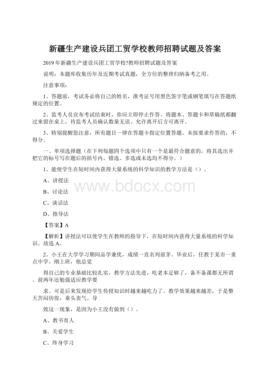 新疆生产建设兵团工贸学校教师招聘试题及答案.docx_第1页