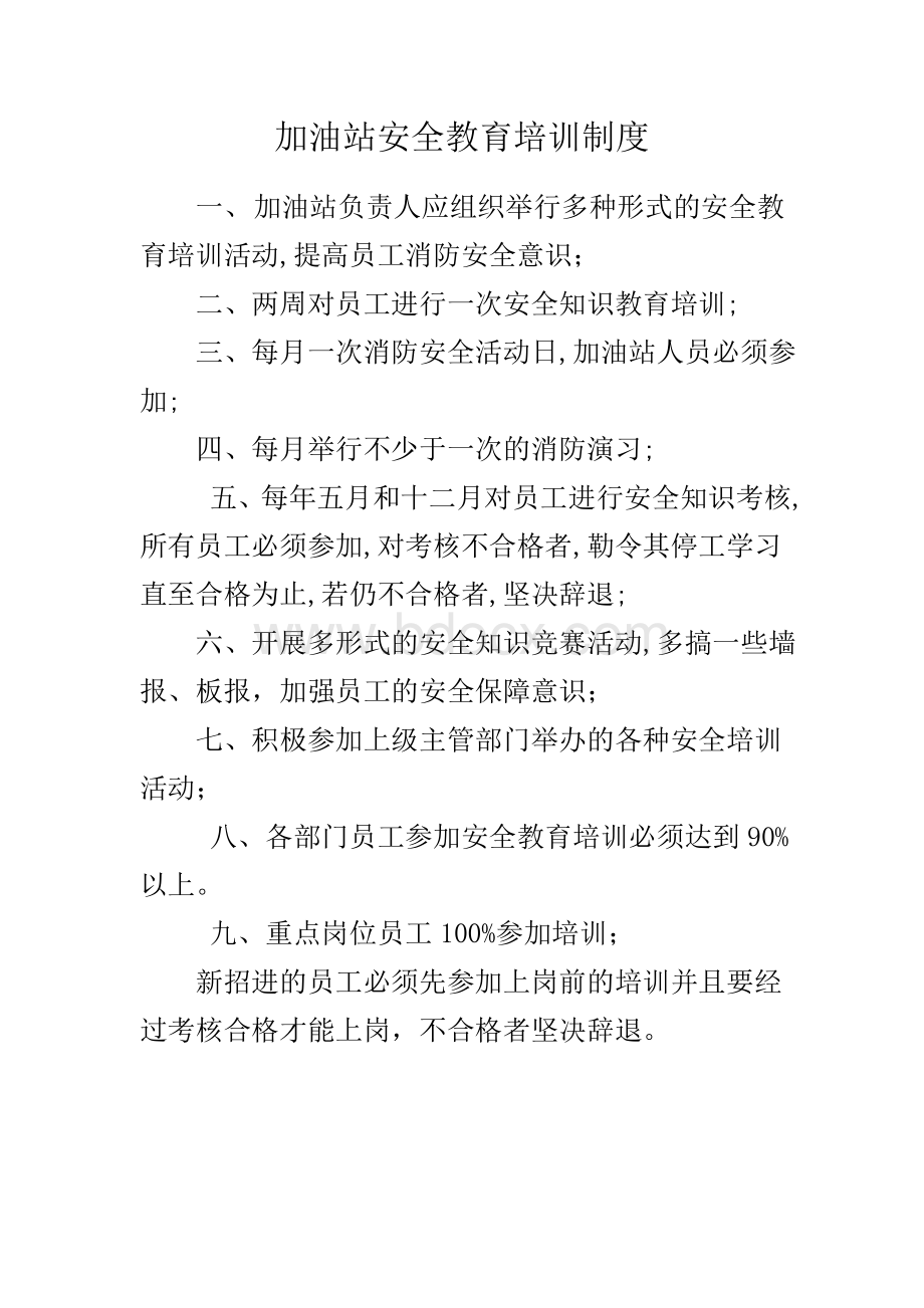 加油站安全教育培训制度.doc_第1页