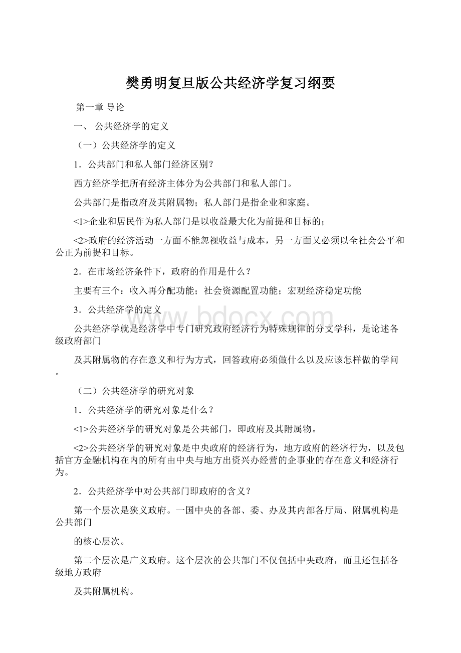 樊勇明复旦版公共经济学复习纲要Word文档下载推荐.docx