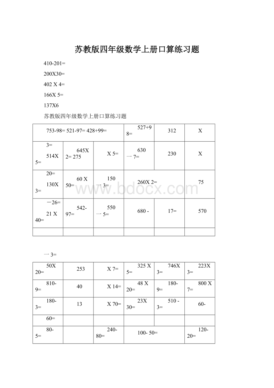 苏教版四年级数学上册口算练习题.docx_第1页