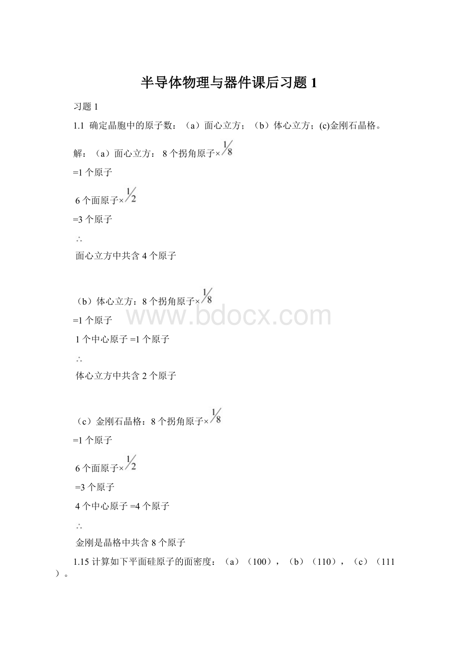 半导体物理与器件课后习题1Word文件下载.docx_第1页