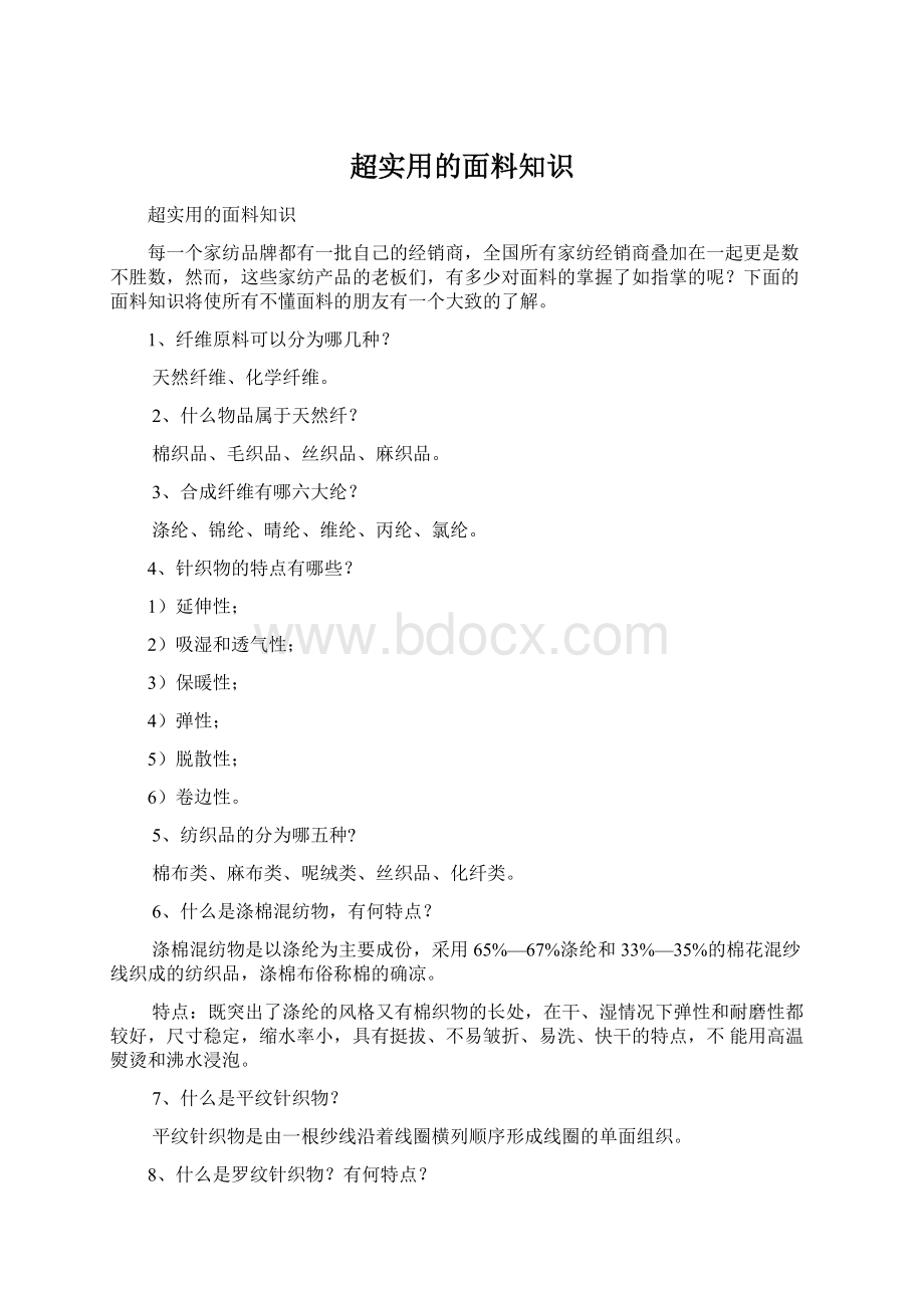 超实用的面料知识文档格式.docx