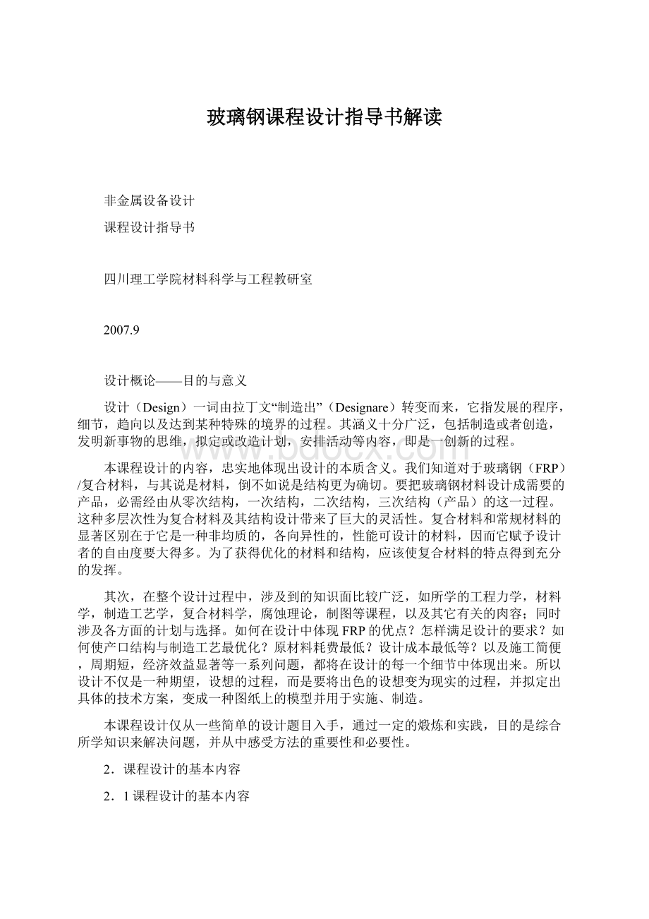 玻璃钢课程设计指导书解读Word文档下载推荐.docx