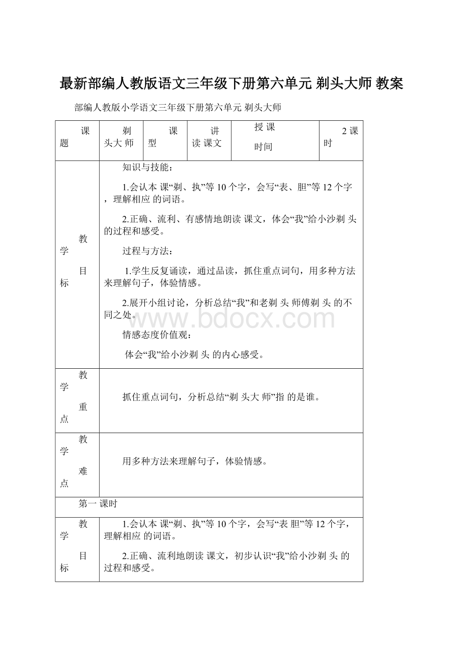 最新部编人教版语文三年级下册第六单元 剃头大师 教案文档格式.docx