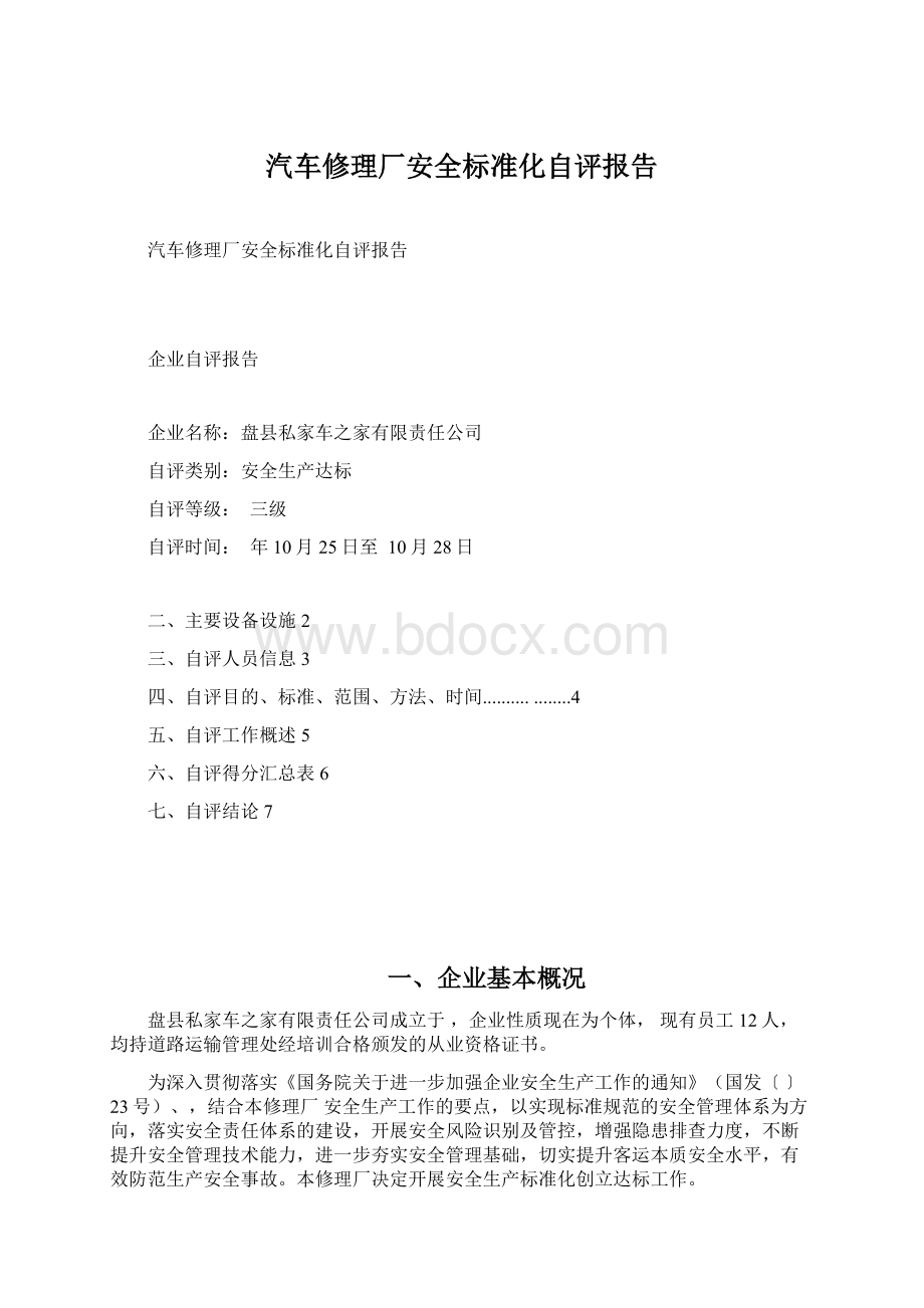 汽车修理厂安全标准化自评报告Word下载.docx_第1页