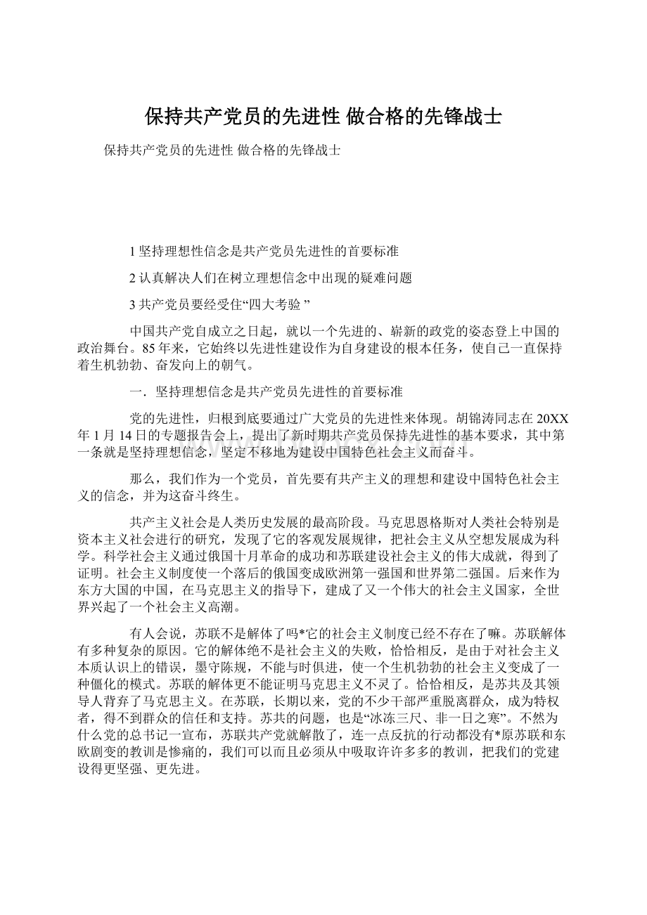 保持共产党员的先进性 做合格的先锋战士Word文档下载推荐.docx_第1页