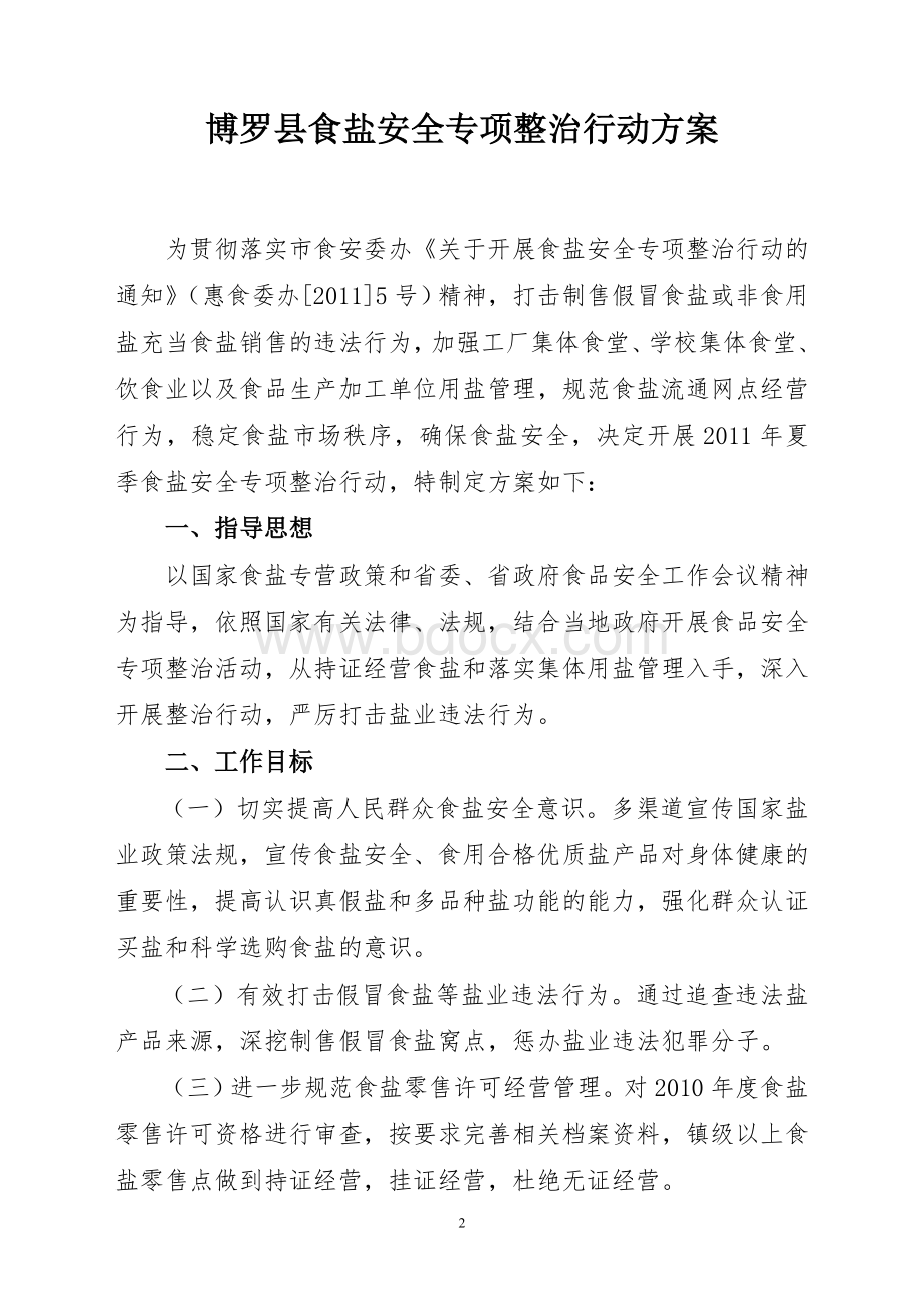 博罗县食盐安全专项整治行动方案_精品文档Word文件下载.doc_第2页