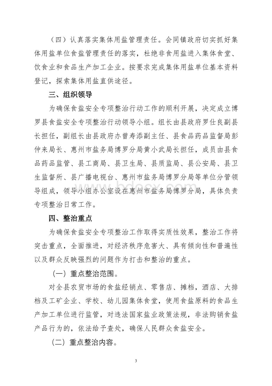 博罗县食盐安全专项整治行动方案_精品文档Word文件下载.doc_第3页