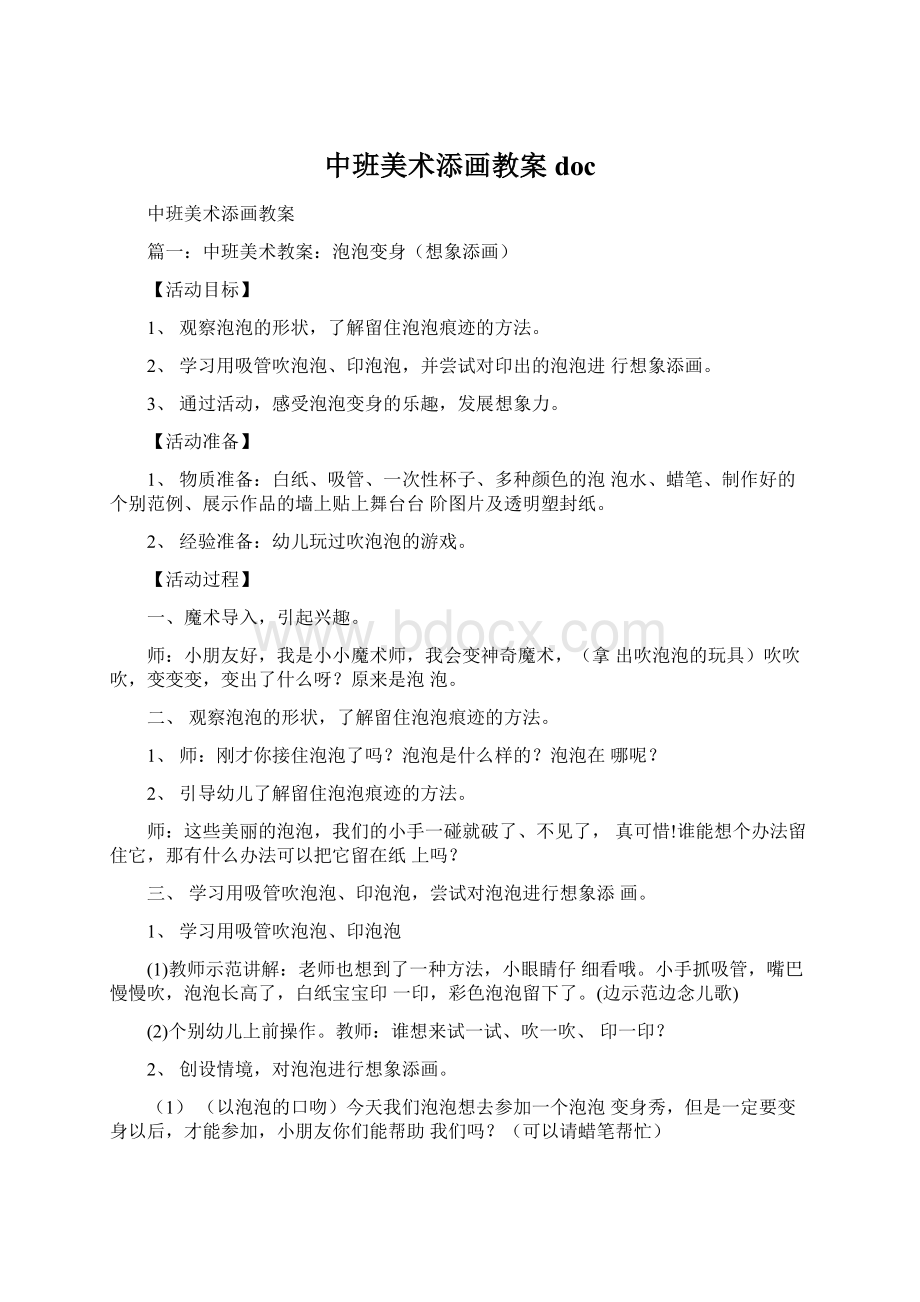 中班美术添画教案docWord文件下载.docx