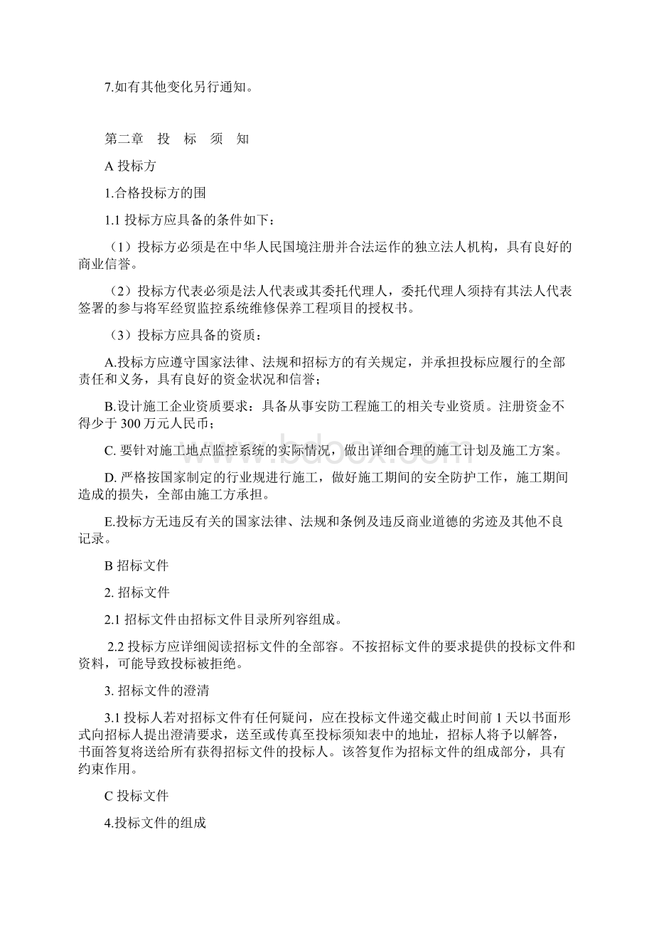 消防系统维修工程招标文件Word格式.docx_第2页