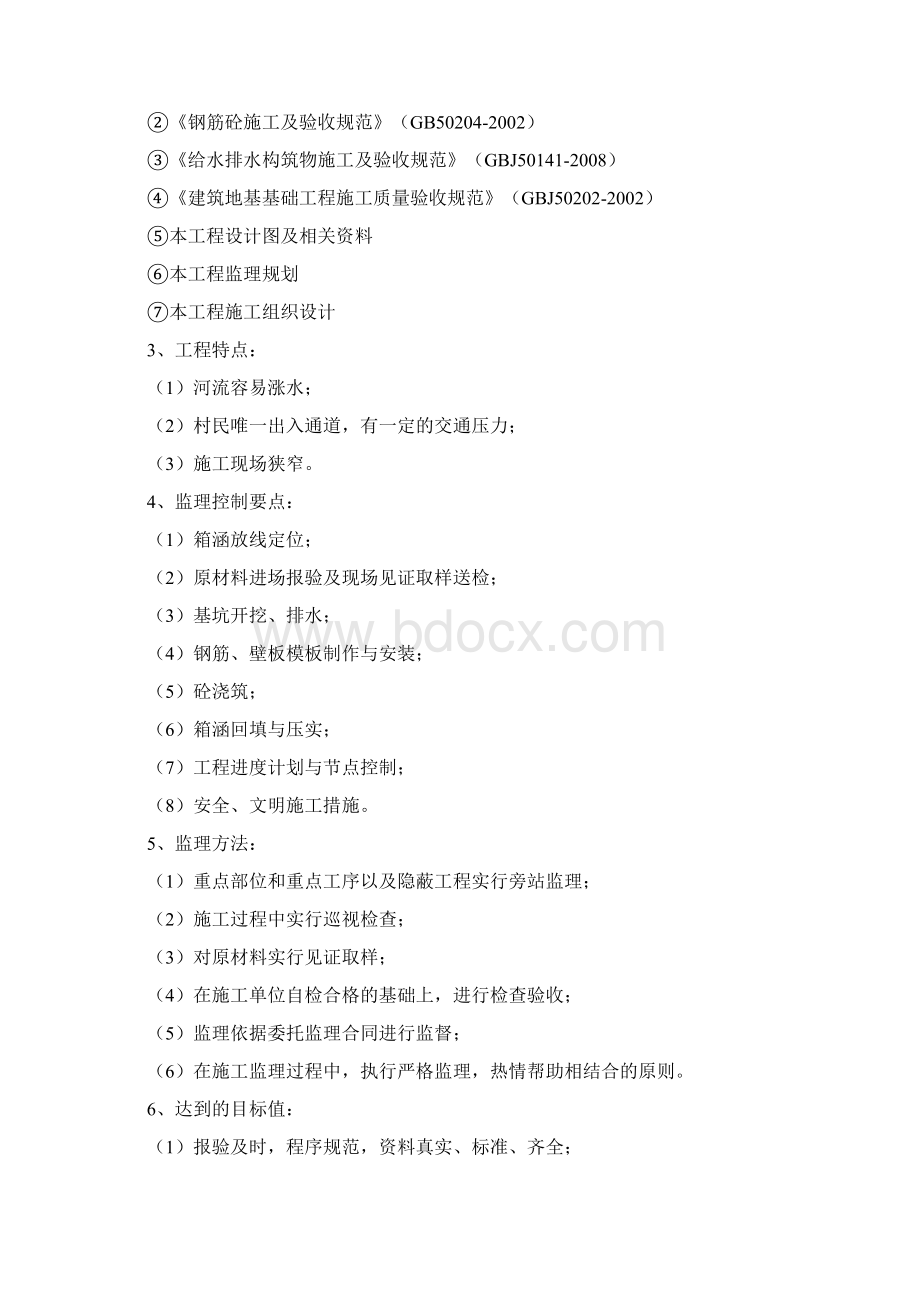 箱涵工程监理细则Word文档格式.docx_第2页