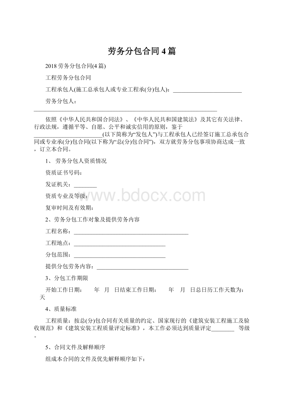 劳务分包合同4篇.docx