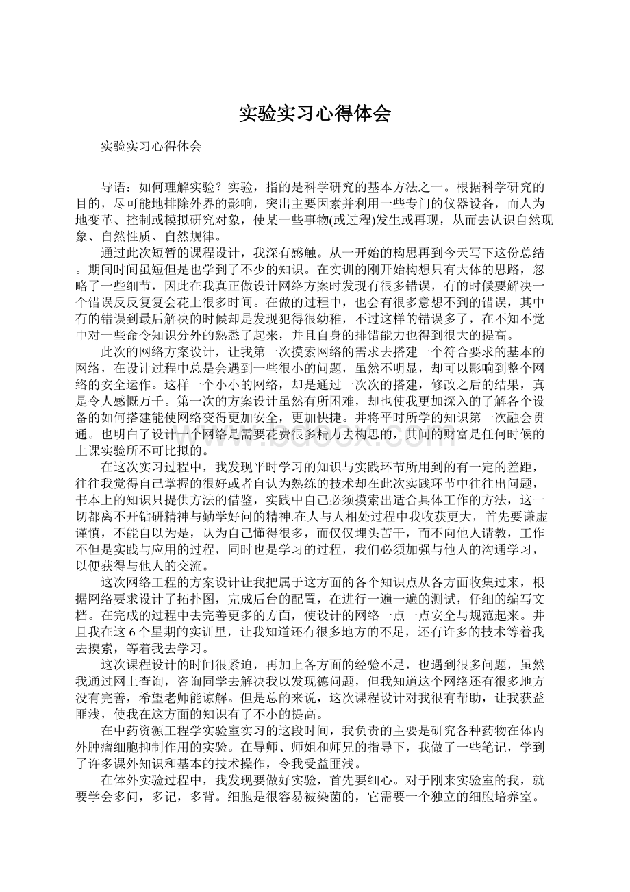 实验实习心得体会Word文档格式.docx