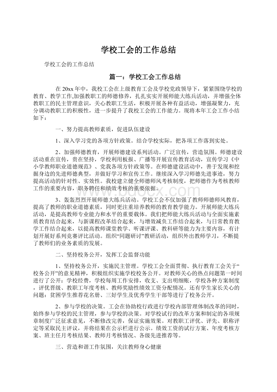 学校工会的工作总结文档格式.docx