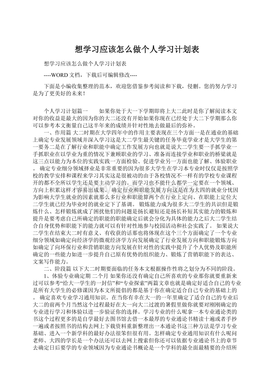 想学习应该怎么做个人学习计划表Word文档格式.docx_第1页