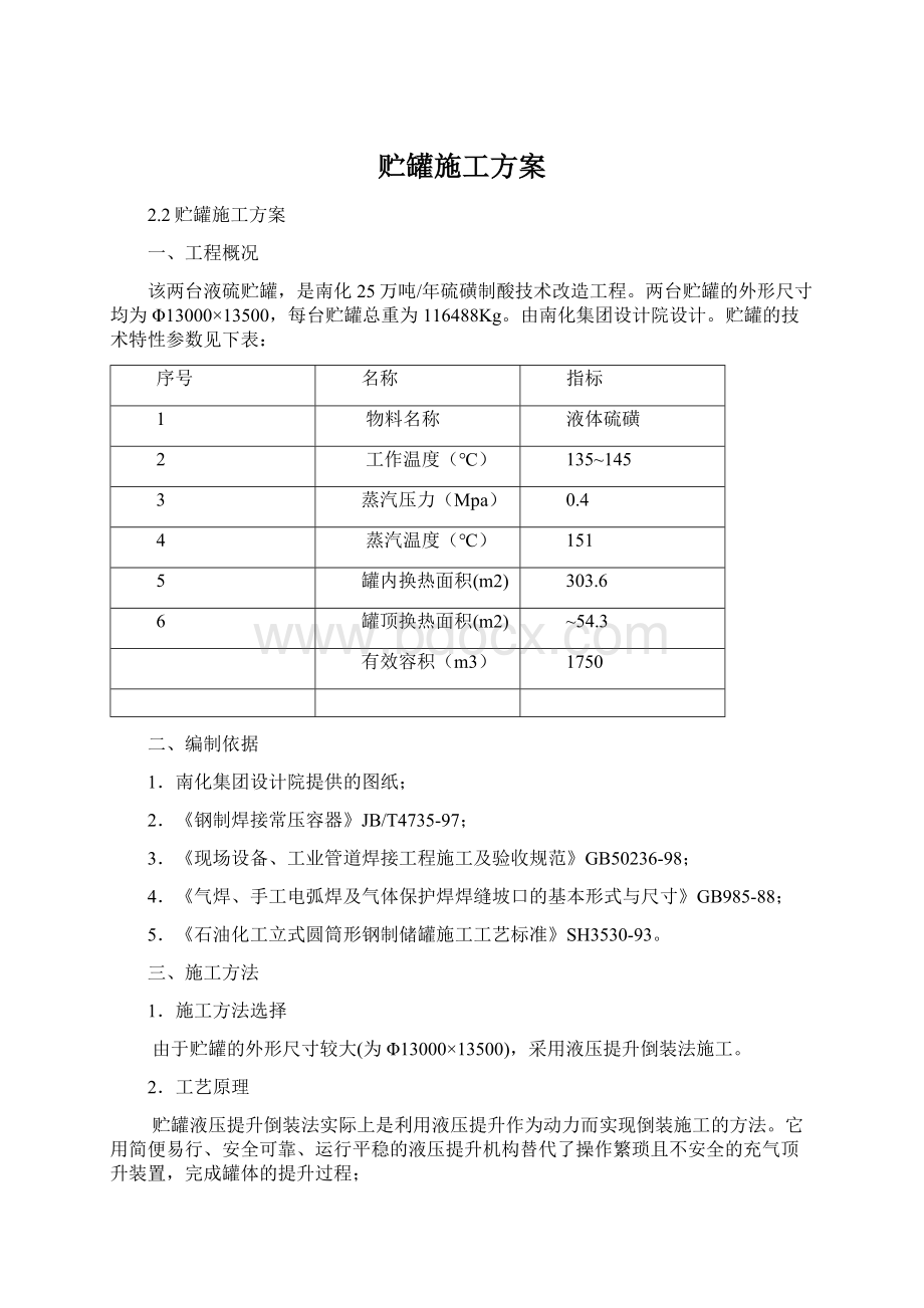 贮罐施工方案.docx