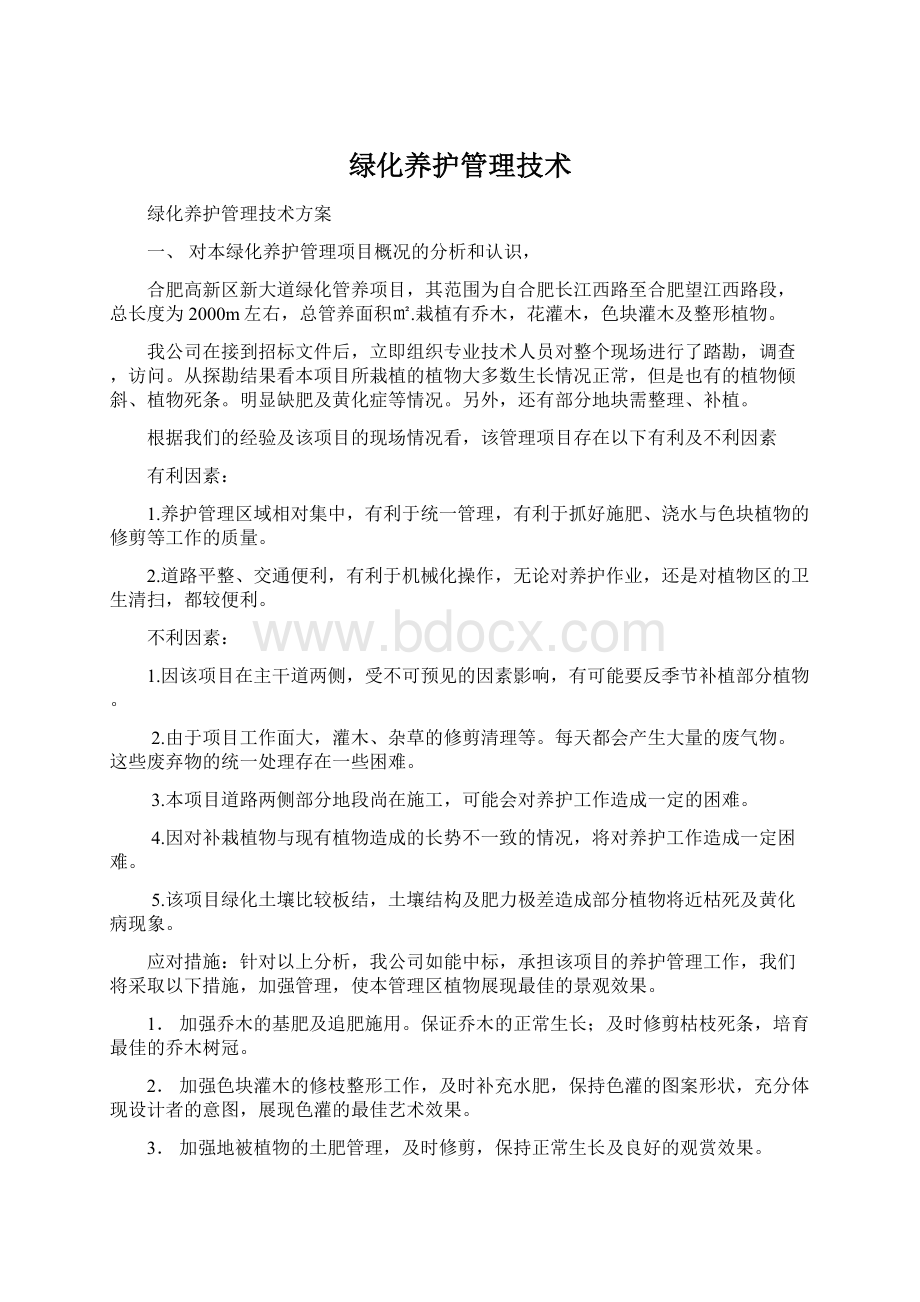 绿化养护管理技术.docx